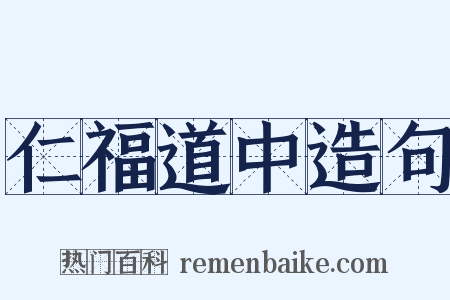 仁福道中造句是什么意思的图片
